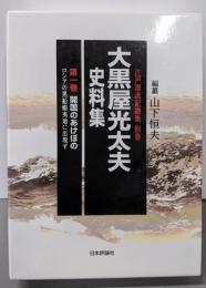 大黒屋光太夫史料集 第1巻 (江戸漂流記総集 別巻)