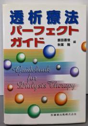 透析療法パーフェクトガイド