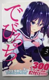 でびるち(3) (アース・スターコミックス)