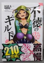 不徳のギルド(14) (ガンガンコミックス)