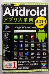 Androidアプリ大事典2013年版<今すぐ使えるかんたんPLUS>