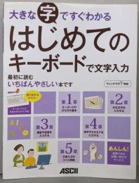 大きな字ですぐわかるはじめてのキーボードで文字入力 :ウィンドウズ7対応