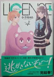 LICENSE ライセンス 4 (ヤングジャンプコミックス)