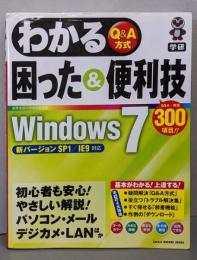 わかる困った&便利技Windows7 : Q&A方式