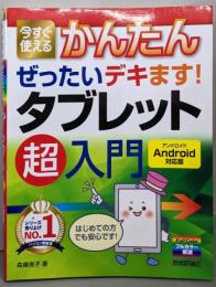 今すぐ使えるかんたん ぜったいデキます! タブレット 超入門[Android対応版] (Imasugu TsukaeruKantan Series)