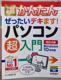 かんたん ぜったいデキます! パソコン超入門Windows 10対応版 [改訂4版](今すぐ使えるかんたんシリーズ)