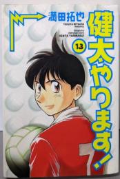 健太やります 13 (少年サンデーコミックスワイド版)