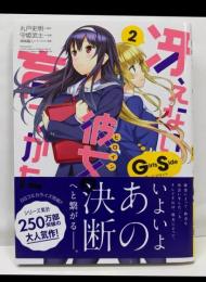 冴えない彼女の育てかた Girls Side 2(ドラゴンコミックスエイジ)