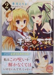 千恋*万花 2 (MFコミックス アライブシリーズ)