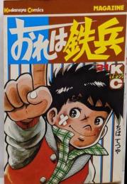 おれは鉄兵(31) (少年マガジンKC)