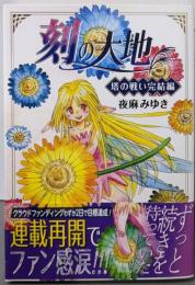 刻の大地 塔の戦い完結編 (オッツ・キイムシリーズ)