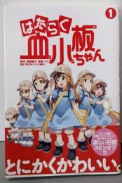 はたらく血小板ちゃん(1) (シリウスコミックス)