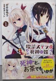 喫茶ステラと死神の蝶 1 (MFコミックスアライブシリーズ)