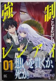 強制レンアイ 1 (バンブーコミックス)
