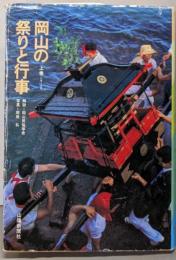 岡山の祭りと行事 上巻(1月～8月)