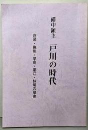 備中領主  戸川の時代