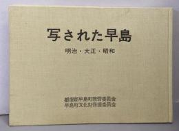 写された早島 : 明治・大正・昭和