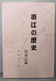 帯江の歴史 : 取材記編
