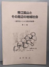 帯江鉱山とその周辺の地域社会 第2集