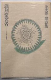 遅刻常習者 : 金光洋一郎詩集<火片詩人選書 7>