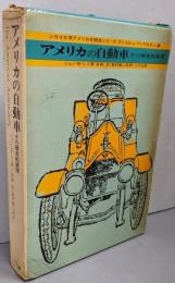 アメリカの自動車 :その歴史的展望
