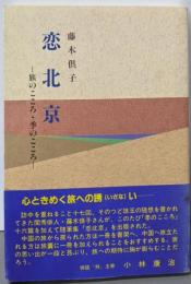 恋北京－旅のこころ・季のこころ－　＜林叢書第三十三篇＞