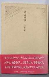 読書画録