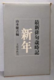 最新俳句歳時記〈新年〉