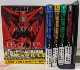 ゲッターロボDEVOLUTION　宇宙最後の3分間　全5巻セット
