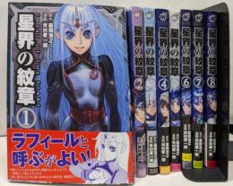 星界の紋章 コミック 全8巻セット