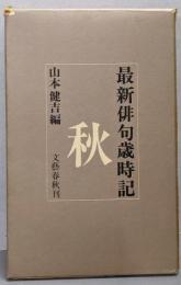 最新俳句歳時記　「秋」