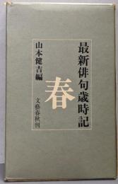 最新俳句歳時記　「春」