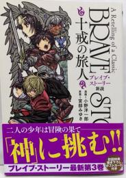 ブレイブ・ストーリー新説　３：〜十戒の旅人〜 (BUNCHCOMICS)