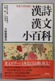 漢詩漢文小百科: 社会人のための