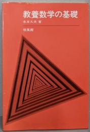 教養数学の基礎