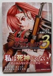 戦場のヴァルキュリア3 :赤き運命の戦乙女<角川コミックス・エース>