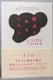 絵本のあるくらし : プーさん文庫が選んだ456冊