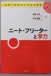 ニート・フリーターと学力<未来への学力と日本の教育 5>