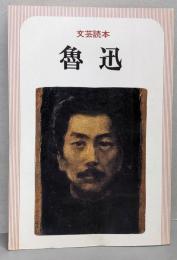魯迅─文芸読本