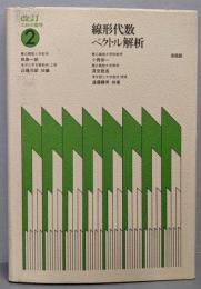 線形代数 ベクトル解析　工科の数学 （2） 改訂