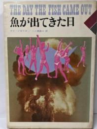 魚が出てきた日