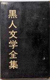黒人文学全集 別巻