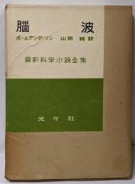 脳波<最新科学小説全集 ; 第14>