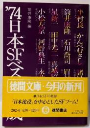 日本SFベスト集成 1974 (徳間文庫)