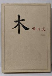 木
