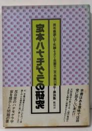 定本ハナモゲラの研究