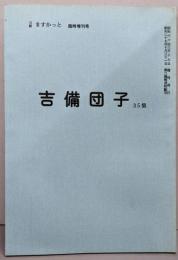 吉備団子〈35集〉─川柳自選作品集