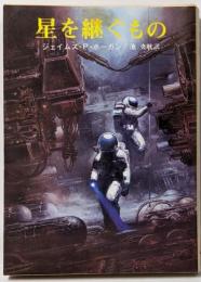 星を継ぐもの (創元SF文庫) (創元推理文庫 663ー1)