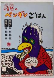情熱のペンギンごはん