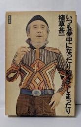 いつも夢中になったり飽きてしまったり